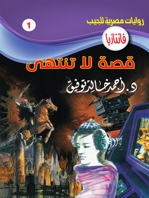 cover image of قصة لا تنتهي